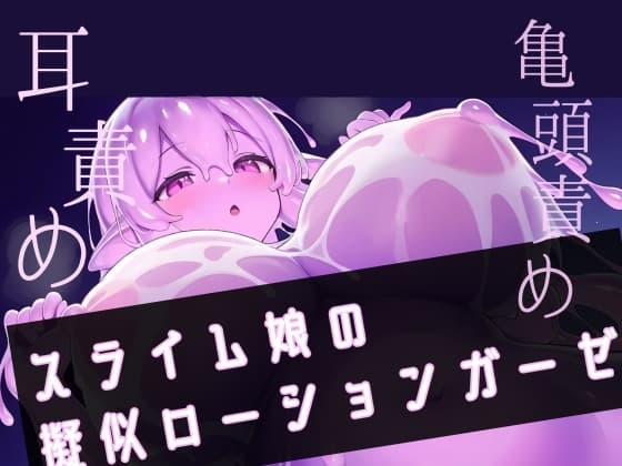 【スライムで耳穴じゅぽじゅぽ】スライム娘の擬似ローションガーゼ cover