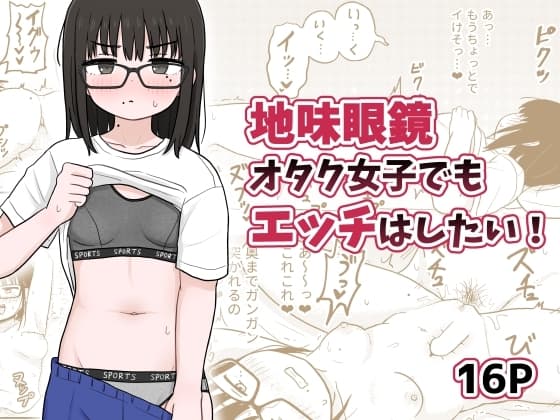 地味眼鏡オタク女子でもエッチはしたい! cover