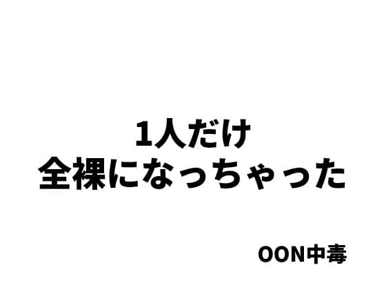 1人だけ全裸になっちゃった cover