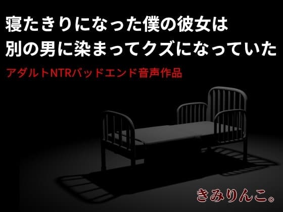 寝たきりになった僕の彼女は別の男に染まってクズになっていた cover
