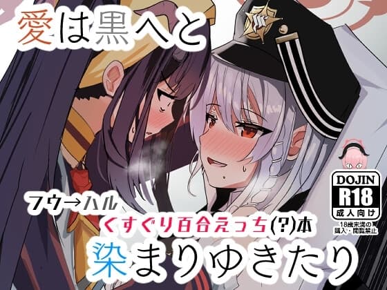 愛は黒へと 染まりゆきたり cover