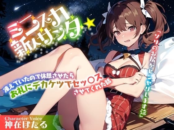 むちむちミニスカ新人サンタ「ソリのお尻がヒンヤリします泣」凍えていたので休憩させたらお礼にデカケツでセッ○スさせてくれた話 cover