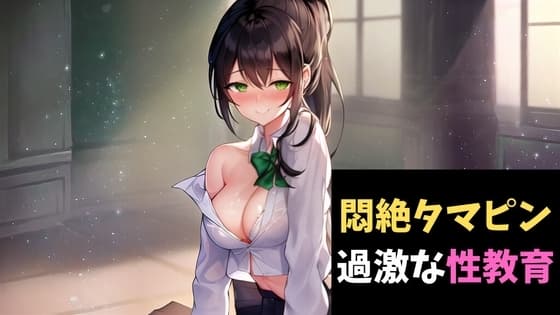 悶絶タマピン～無垢な秀才君にちょっと過激な性教育～ cover