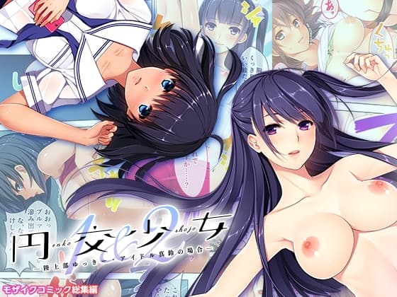 円交少女1&2 ～陸上部ゆっきー・アイドル真鈴の場合～ モザイクコミック総集編 cover