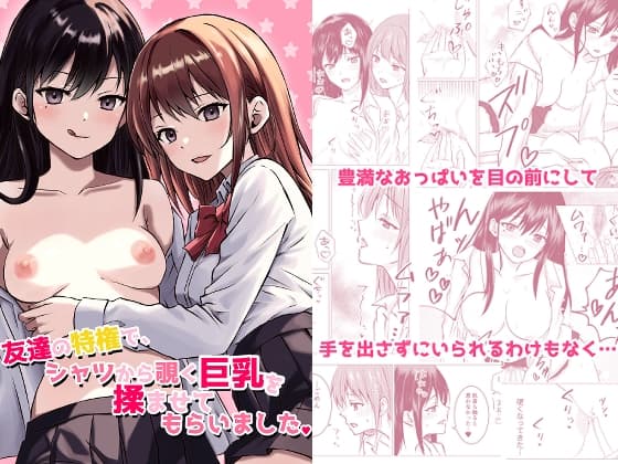 友達の特権で、シャツから覗く巨乳を揉ませてもらいました。 cover