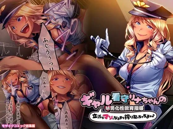 ギャル看守リナちゃんのM男化性教育指導 ～立派なマゾになるまで搾り取っちゃうよぉ♪～ モザイクコミック総集編 cover