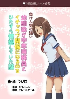 負けん気の強い幼馴染が中年用務員とイチャラブ関係になるのをひたすら傍観していた話 cover