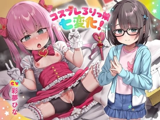 コスプレろりっ娘七変化!コスプレデビュー♪教え子でビュ～♪眼鏡で声が小さい教え子と、えっちな生ハメ個人撮影♪スケベおまんこに熱烈性教育! cover