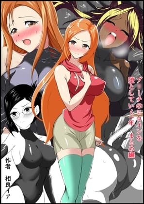 ブ〇ーチのヒロインを 堕としていく1年 まとめ編 cover
