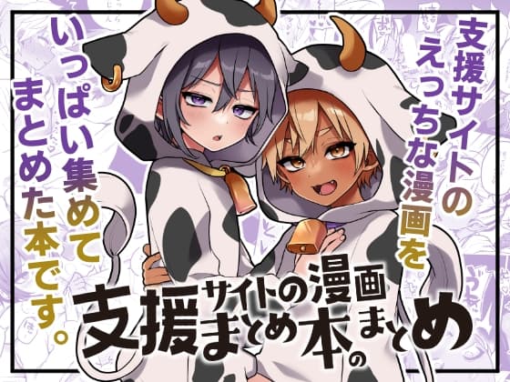 支援サイトの漫画まとめ本のまとめ cover