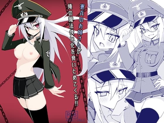 憲兵のお姉さんが俺の魔法使い化を食いとめてくる‼ cover
