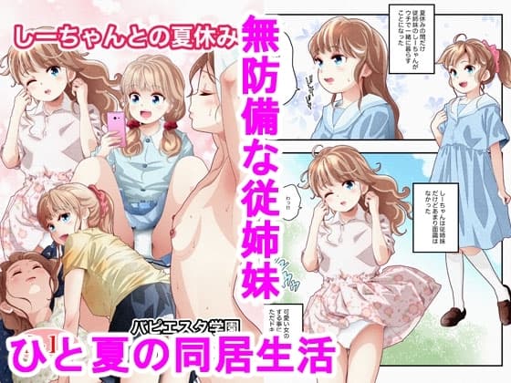 しーちゃんとの夏休み cover