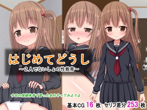 はじめてどうし～2人でないしょの性教育～ cover