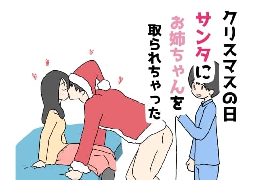 クリスマスの日サンタにお姉ちゃんを取られちゃった cover