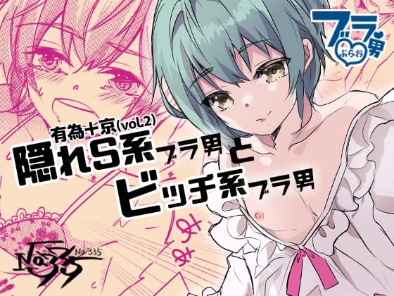 隠れS系ブラ男とビッチ系ブラ男 cover