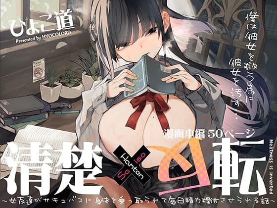 清楚×反転 〜女友達がサキュバスに身体を乗っ取られて毎日精力提供させられる話〜 cover