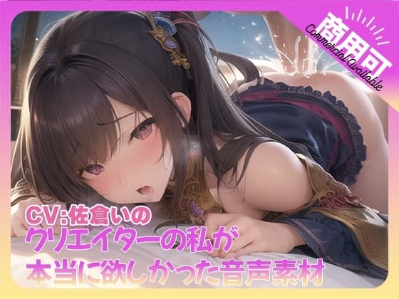 クリエイターの私が本当に欲しかった音声素材73 cover