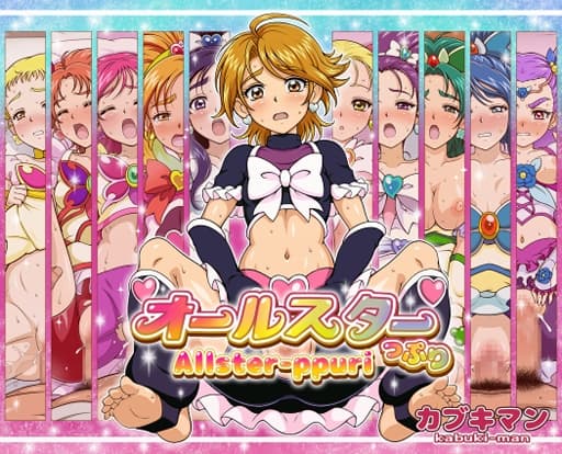 オールスターっぷり cover