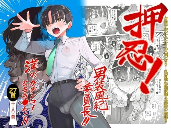 押忍!男装風紀委員長!! 漢のガチンコ!ともだ◯んこ‼︎ cover