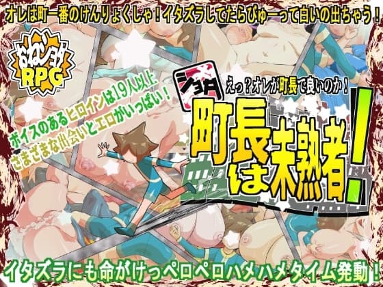 ショタ町長は未熟者! cover