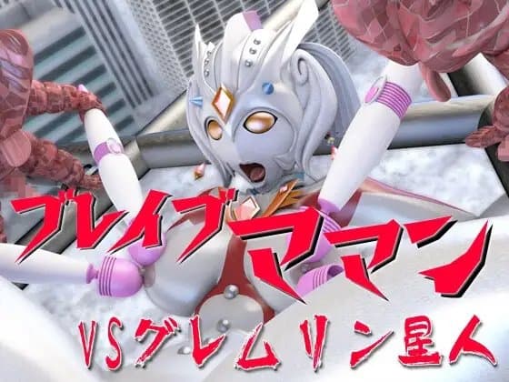 ブレイブママンVSグレムリン星人 cover