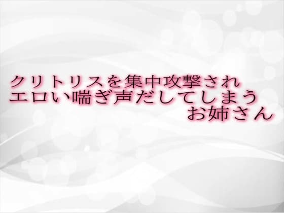 クリトリスを集中攻撃されエロい喘ぎ声だしてしまうお姉さん cover