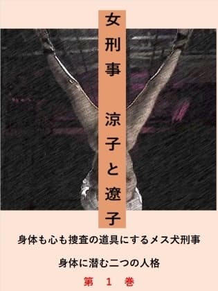 雌犬刑事(メスイヌデカ) cover