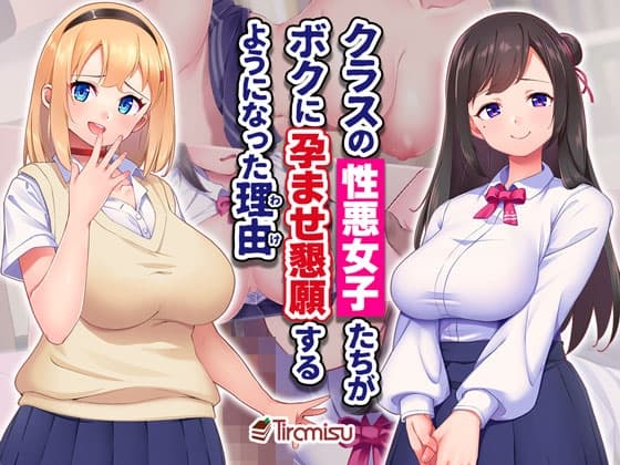クラスの性悪女子たちがボクに孕ませ懇願するようになった理由 cover