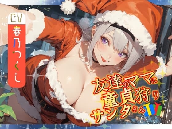 【窓割ってくるぞ】友達のママは童貞狩りサンタさん【気をつけろ!】 cover