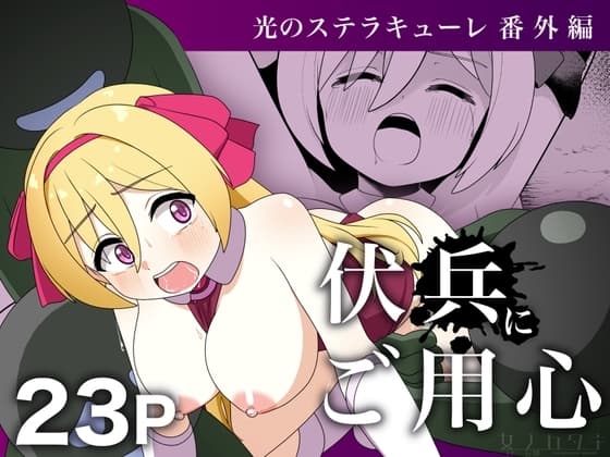 光のステラキューレ 番外編 伏兵にご用心 cover