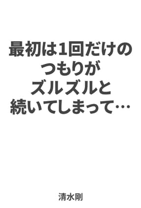 最初は1回だけのつもりがズルズルと続いてしまって… cover