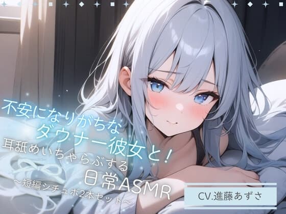 【バイノーラル収録】不安になりがちなダウナー彼女と!耳舐めいちゃらぶする日常ASMR～短編シチュボ2本セット～(CV.進藤あずさ) cover