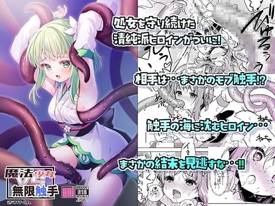 魔法少女VS無限触手 cover