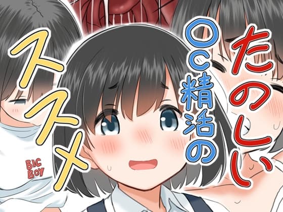 たのしい◯C精活のススメ cover