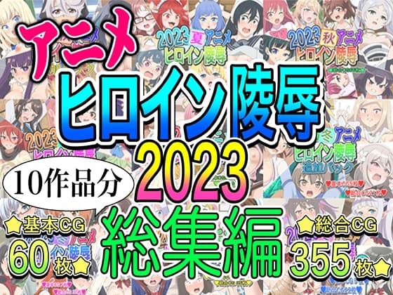 アニメヒロイン凌○2023総集編 cover