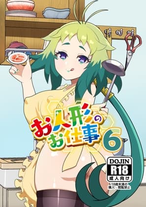 お人形のお仕事6 cover
