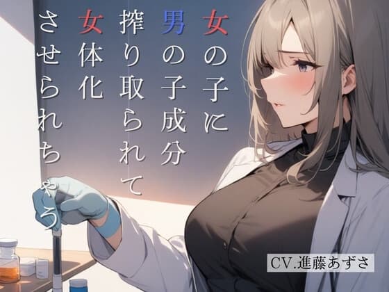 女の子に男の子成分搾り取られて女体化させられちゃう(CV.進藤あずさ) cover
