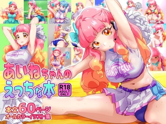 あいねちゃんのえっちな本 cover