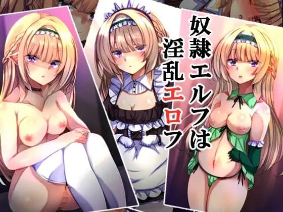 奴○エルフは淫乱エロフ cover