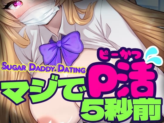 マジでP活5秒前 - Sugar Daddy Dating- cover
