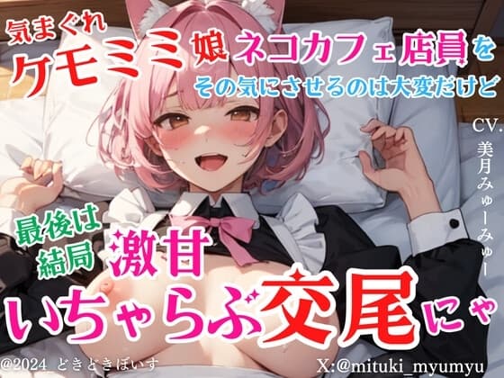 気まぐれケモミミ娘ネコカフェ店員をその気にさせるのは大変だけど最後は結局激甘いちゃらぶ交尾にゃ cover