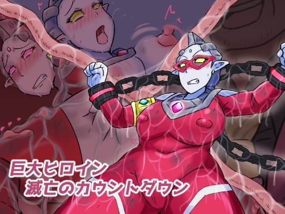 巨大ヒロイン 滅亡のカウントダウン cover