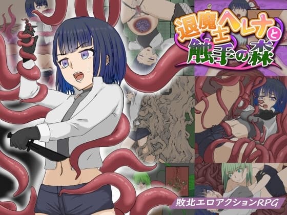 退魔士ヘレナと触手の森 cover