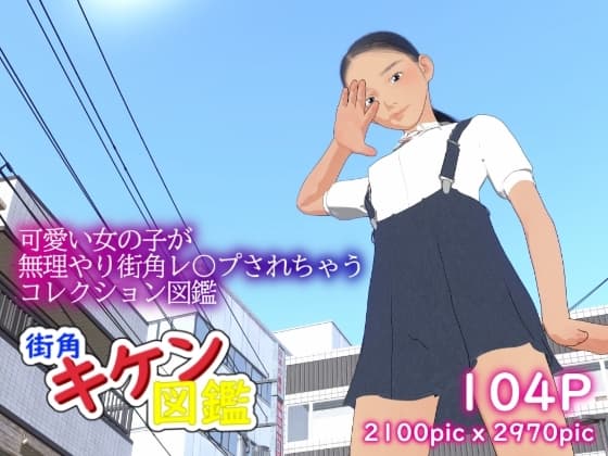 街角キケン図鑑 cover