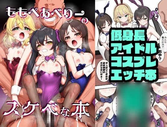 ももぺあべりーのスケベな本 cover