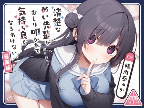 清楚なめい先輩がおしり叩かれて気持ち良くなるわけない。[音声版] cover