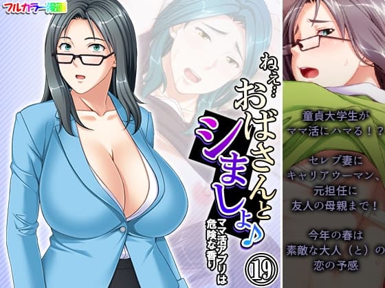 ねえ…おばさんとシましょ♪ママ活アプリは危険な香り  19巻 cover
