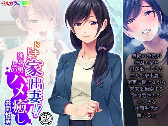 ドキドキ家出妻!!独身男とのハメ癒し共同性活 2巻 cover