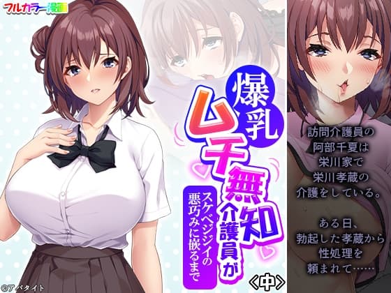 爆乳ムチ無知介護員がスケベジジイの悪巧みに嵌るまで 中 cover