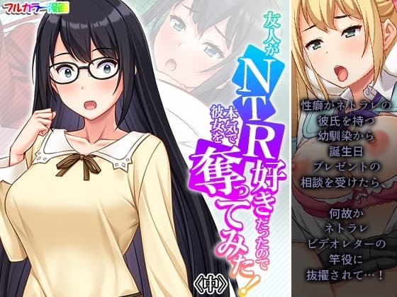 友人がNTR好きだったので本気で彼女を奪ってみた! 中 cover